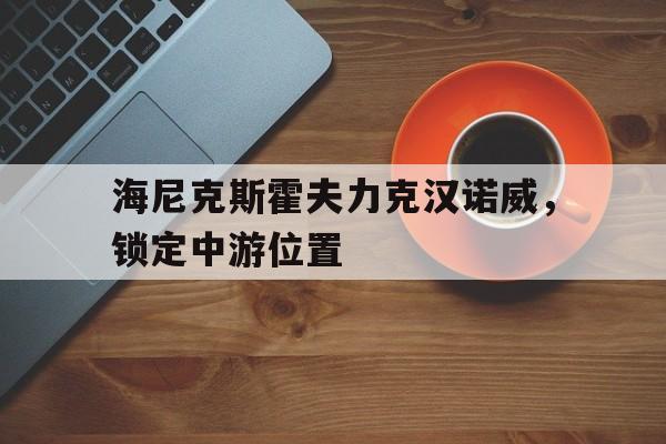 世俱杯改制-包含海尼克斯霍夫力克汉诺威，锁定中游位置的词条