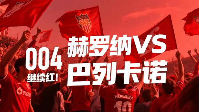 世俱杯时间-赫罗纳客场逆袭里斯本红白军,胜利在望